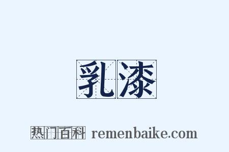 乳漆是什么意思的图片